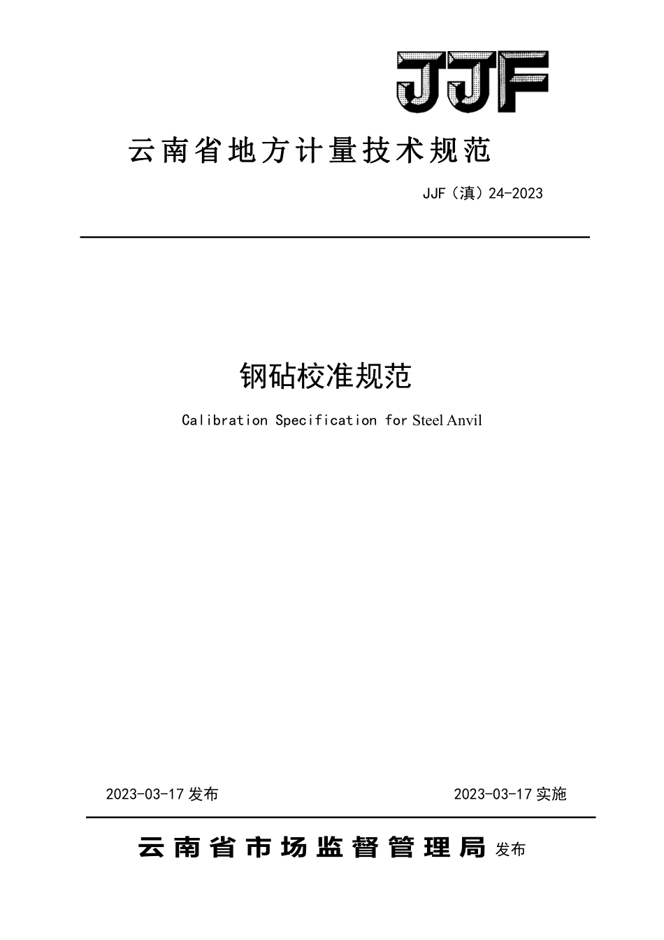 JJF(滇) 24-2023 钢砧校准规范_第1页