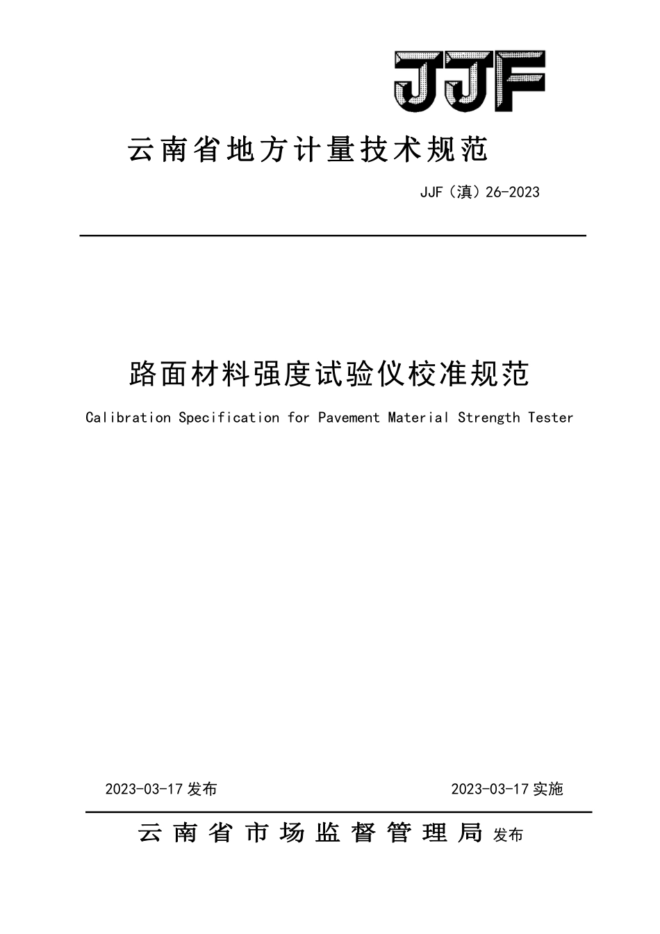 JJF(滇) 26-2023 路面材料强度试验仪校准规范_第1页