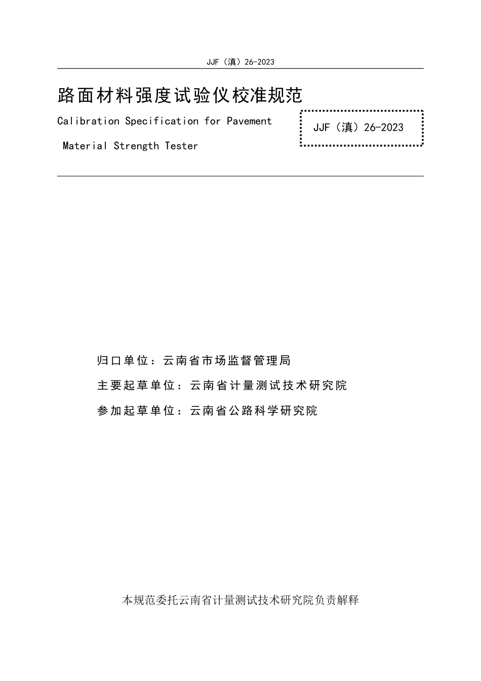 JJF(滇) 26-2023 路面材料强度试验仪校准规范_第2页