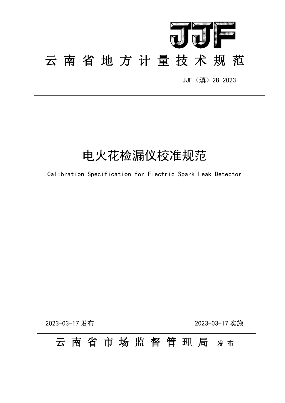 JJF(滇) 28-2023 电火花检漏仪校准规范_第1页