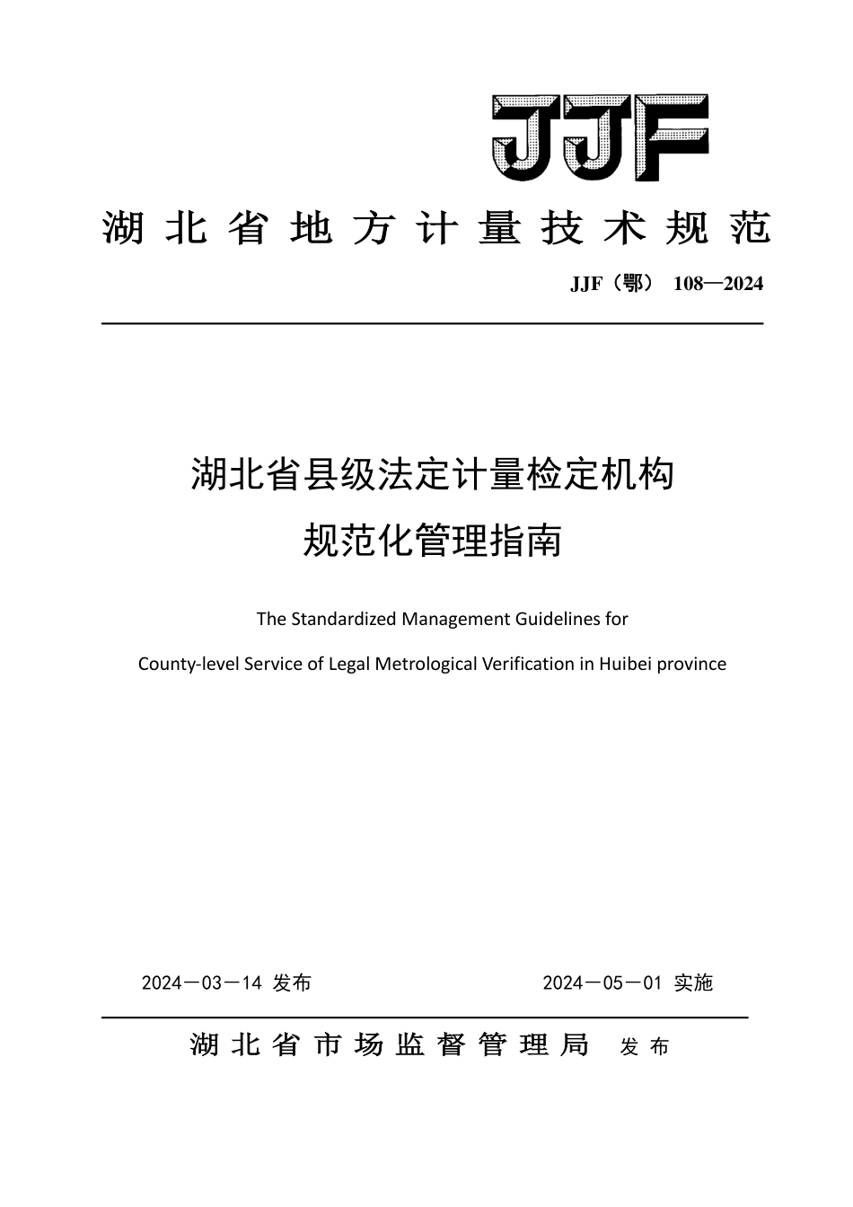 JJF(鄂) 108-2024 湖北省县级法定计量检定机构规范化管理指南_第1页