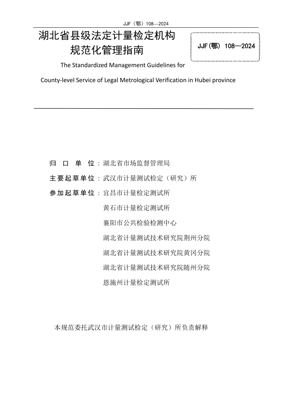 JJF(鄂) 108-2024 湖北省县级法定计量检定机构规范化管理指南_第3页