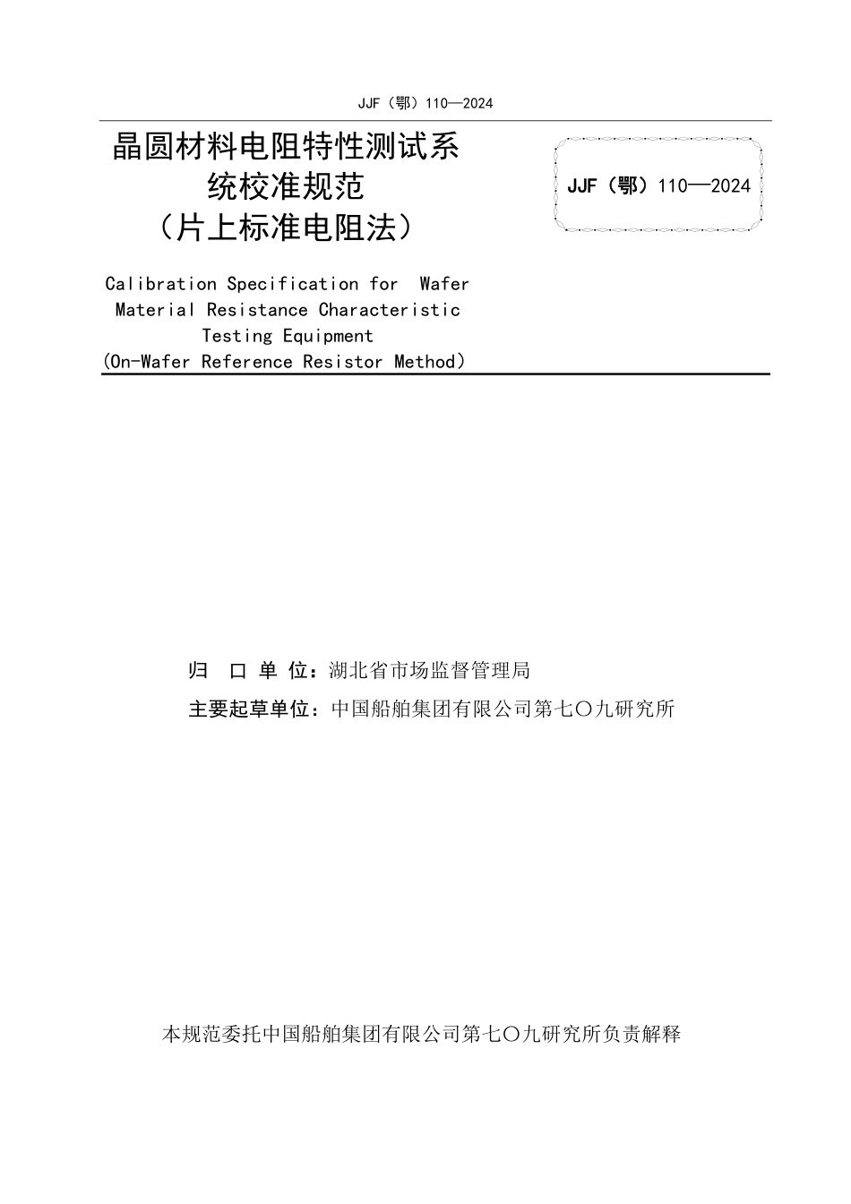 JJF(鄂) 110-2024 晶圆材料电阻特性测试系统校准规范（片上标准电阻法)_第2页