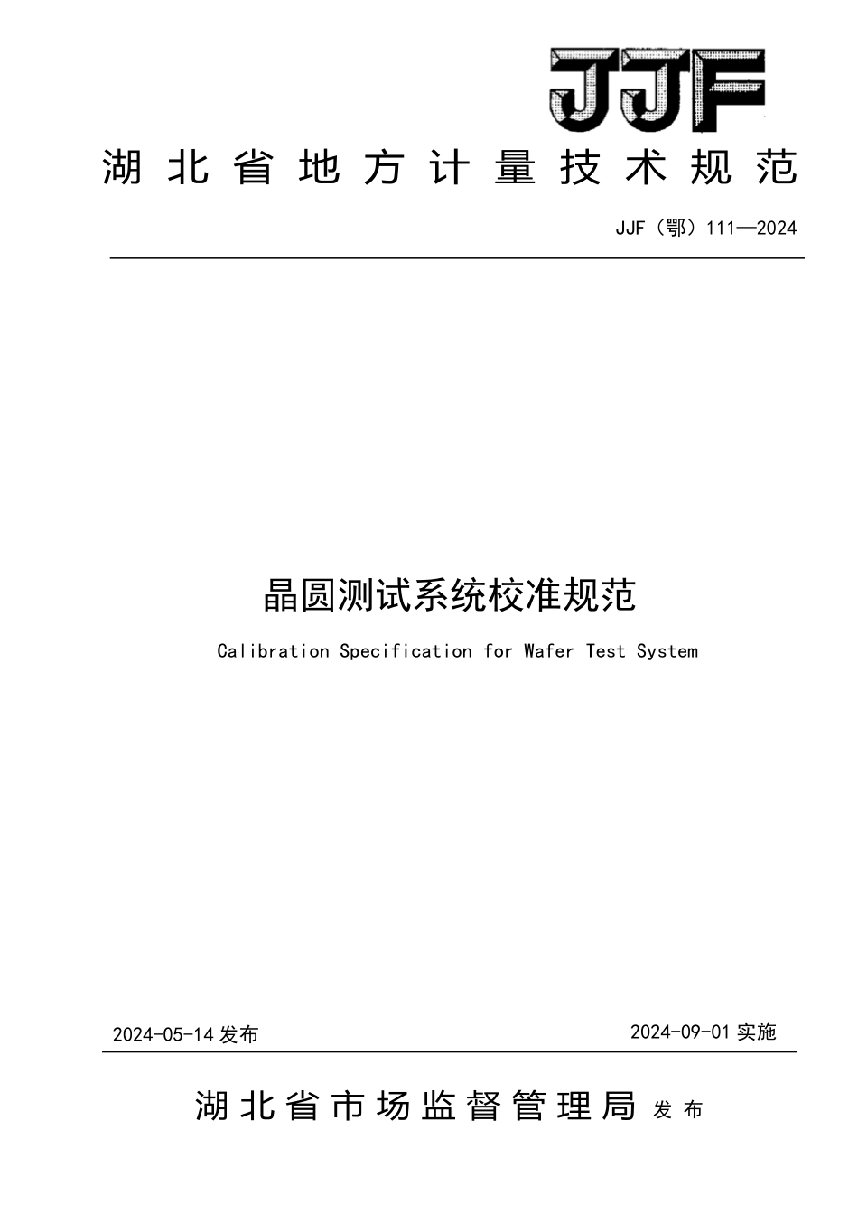 JJF(鄂) 111-2024 晶圆测试系统校准规范_第1页