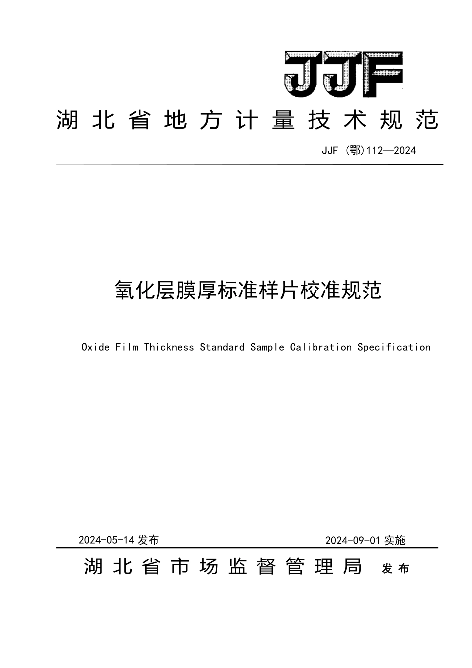 JJF(鄂) 112-2024 氧化层膜厚标准样片校准规范_第1页