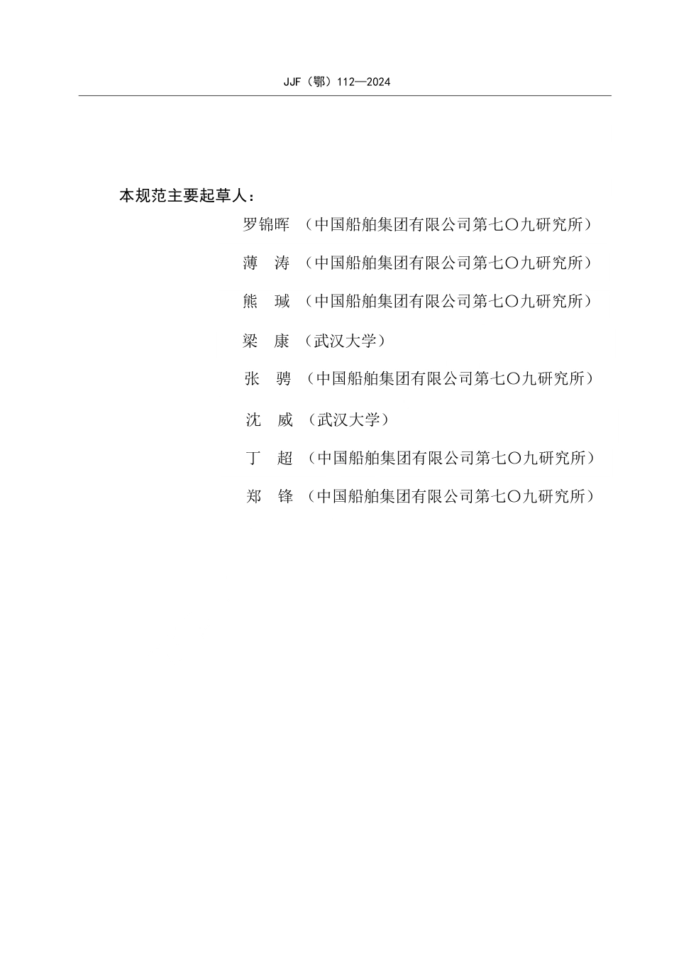 JJF(鄂) 112-2024 氧化层膜厚标准样片校准规范_第3页