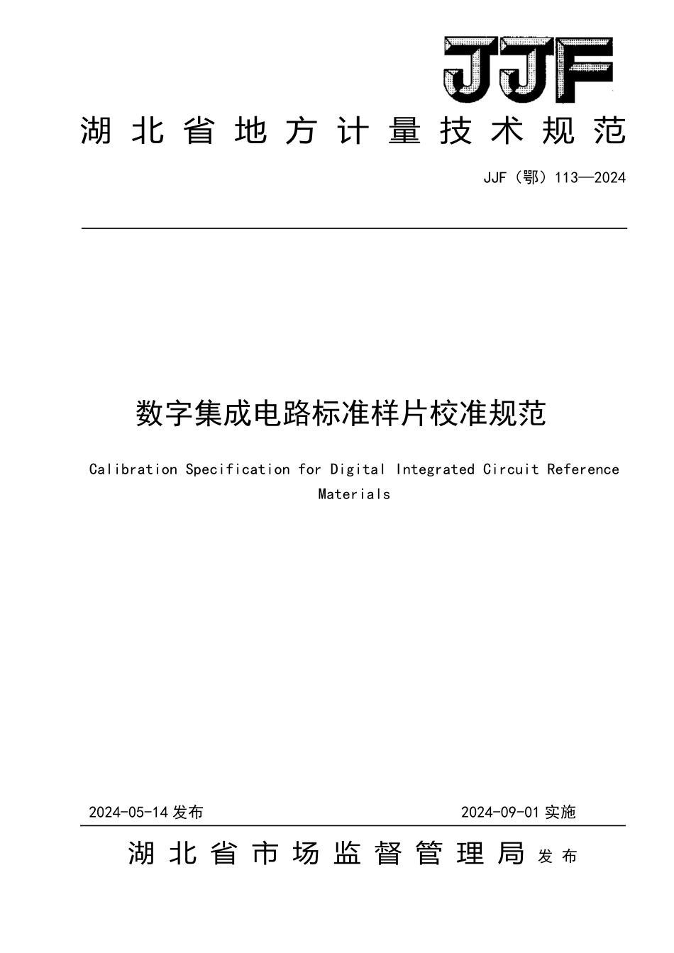 JJF(鄂) 113-2024 数字集成电路标准样片校准规范_第1页