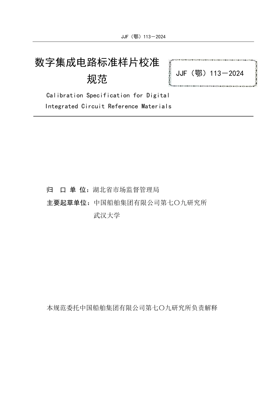 JJF(鄂) 113-2024 数字集成电路标准样片校准规范_第2页