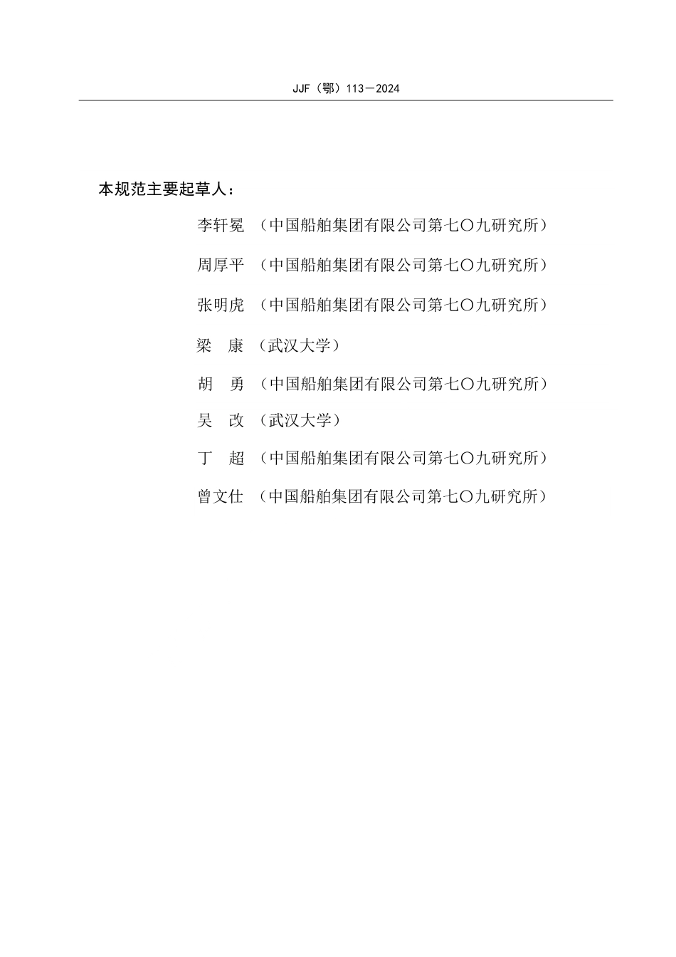 JJF(鄂) 113-2024 数字集成电路标准样片校准规范_第3页