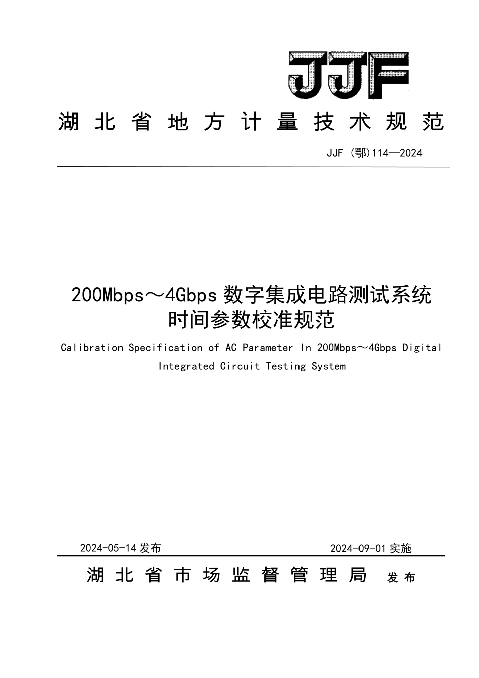 JJF(鄂) 114-2024 200Mbps～4Gbps数字集成电路测试系统时间参数校准规范_第1页