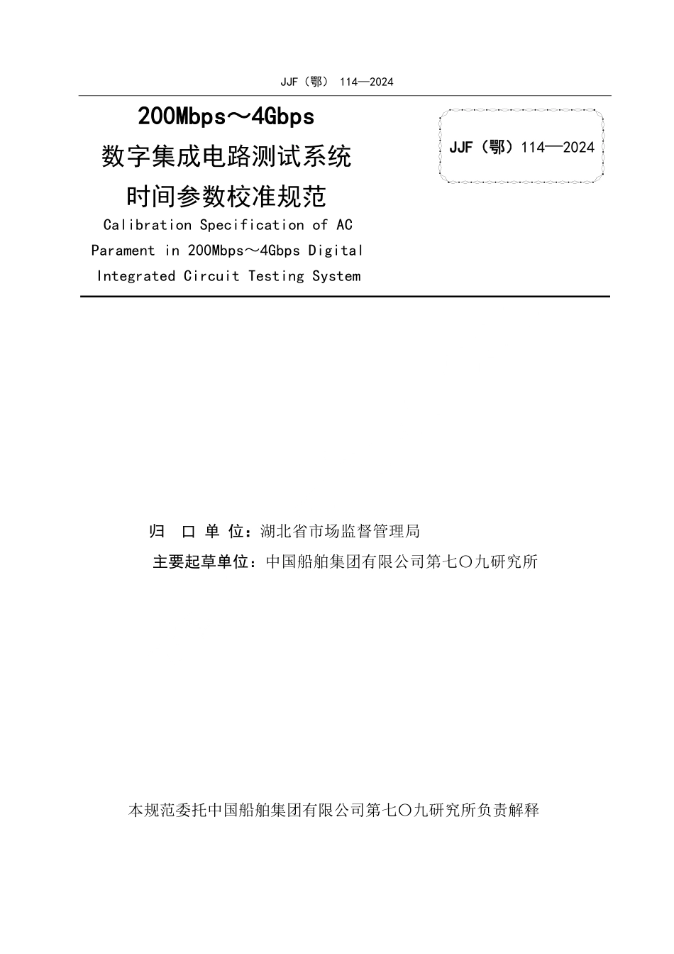 JJF(鄂) 114-2024 200Mbps～4Gbps数字集成电路测试系统时间参数校准规范_第2页