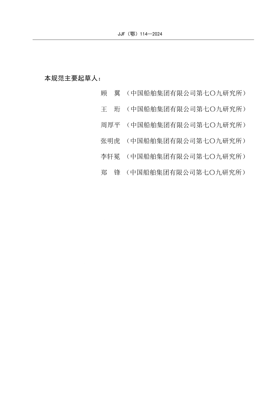 JJF(鄂) 114-2024 200Mbps～4Gbps数字集成电路测试系统时间参数校准规范_第3页