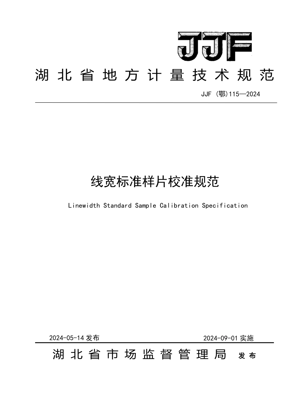 JJF(鄂) 115-2024 线宽标准样片校准规范_第1页