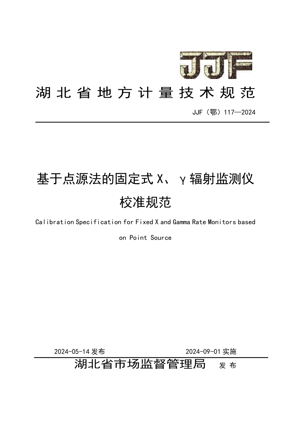 JJF(鄂) 117-2024 基于点源法的固定式X、γ辐射监测仪校准规范_第1页