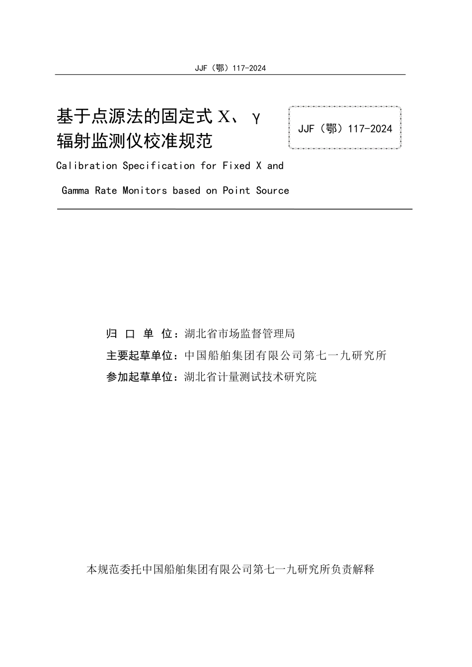 JJF(鄂) 117-2024 基于点源法的固定式X、γ辐射监测仪校准规范_第2页