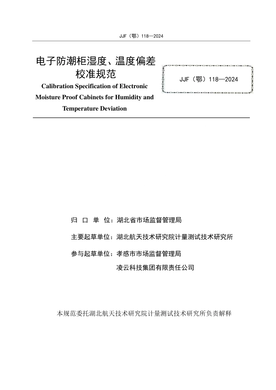 JJF(鄂) 118-2024 电子防潮柜湿度、温度偏差校准规范_第2页