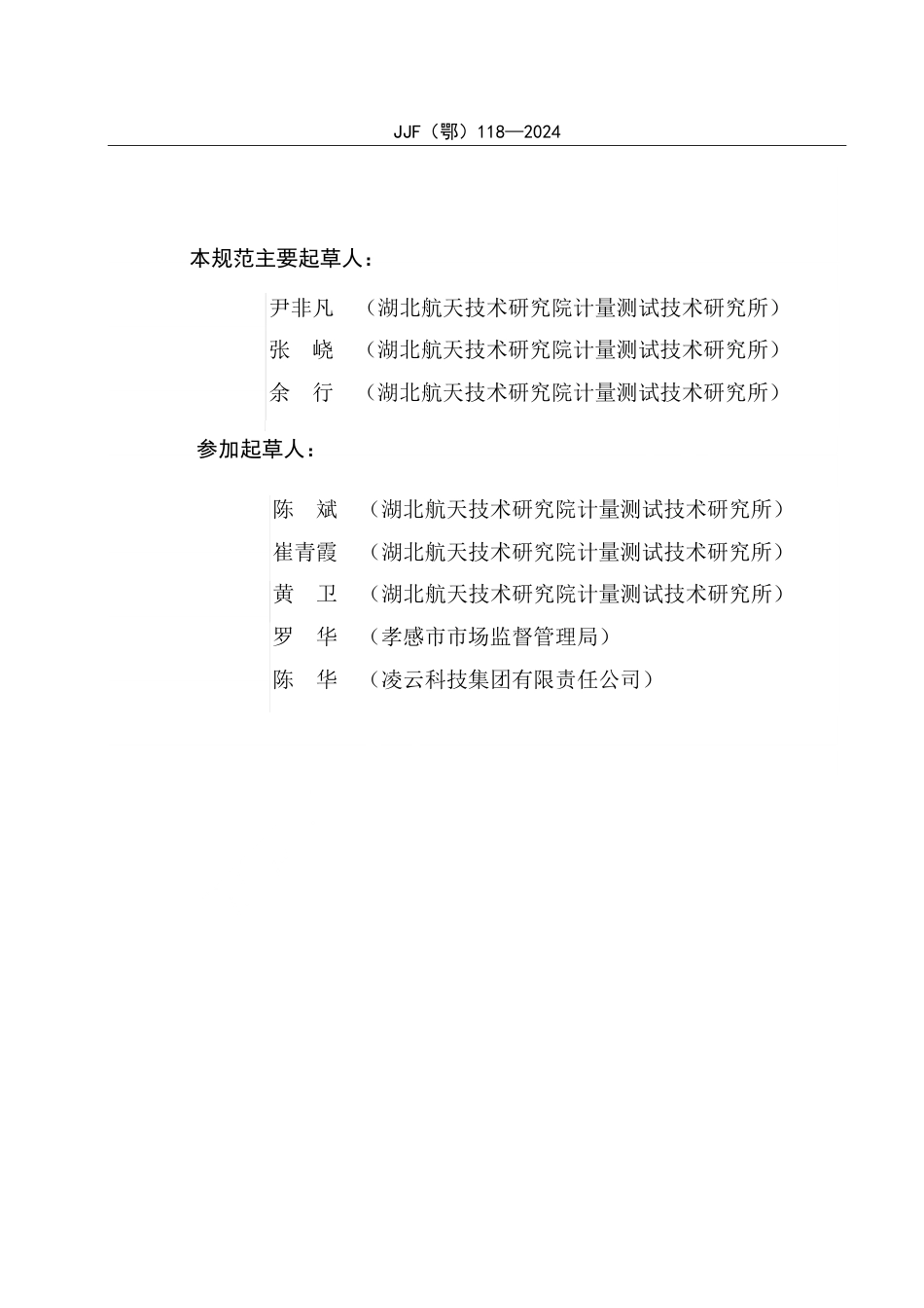 JJF(鄂) 118-2024 电子防潮柜湿度、温度偏差校准规范_第3页