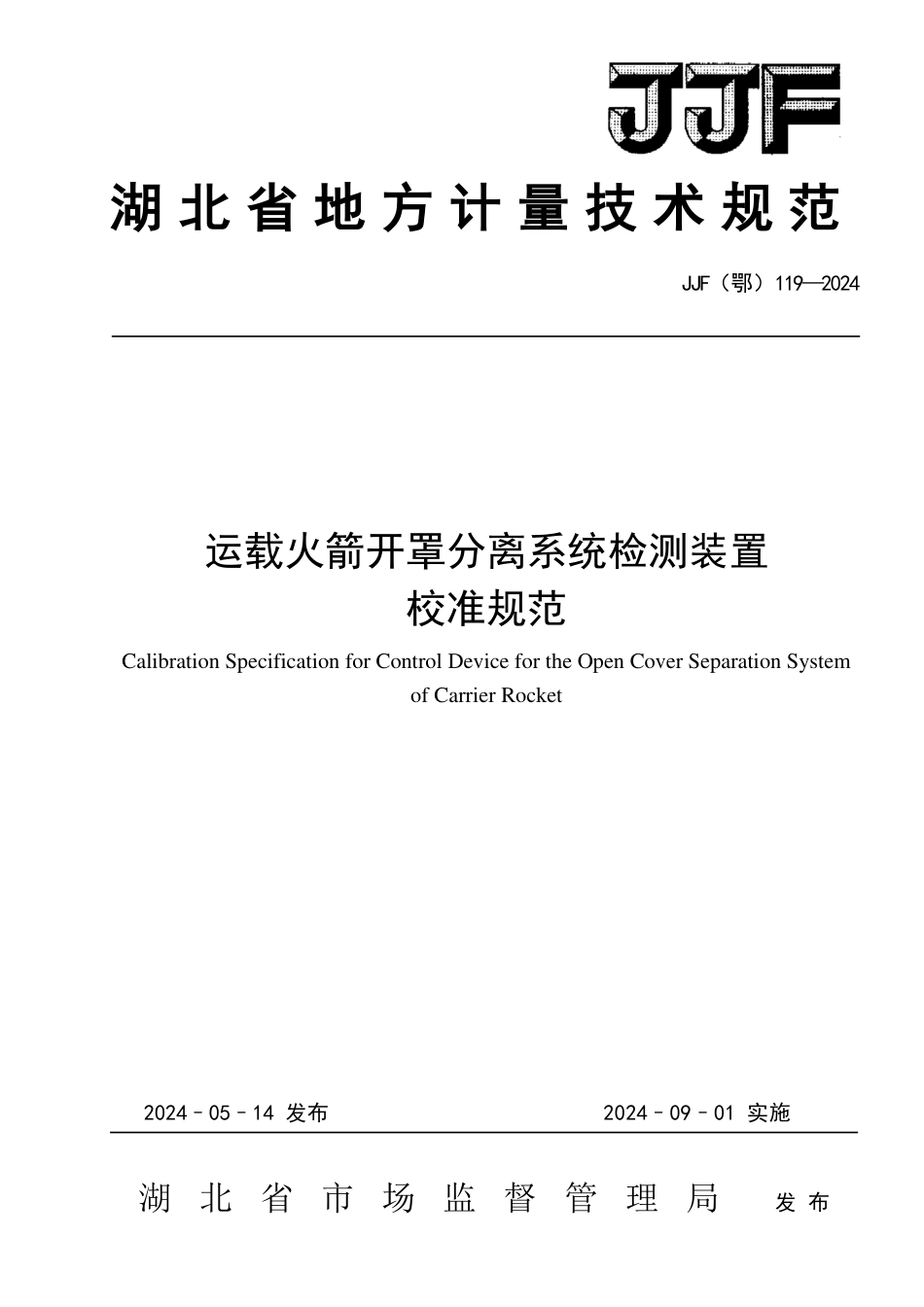 JJF(鄂) 119-2024 运载火箭开罩分离系统检测装置校准规范_第1页