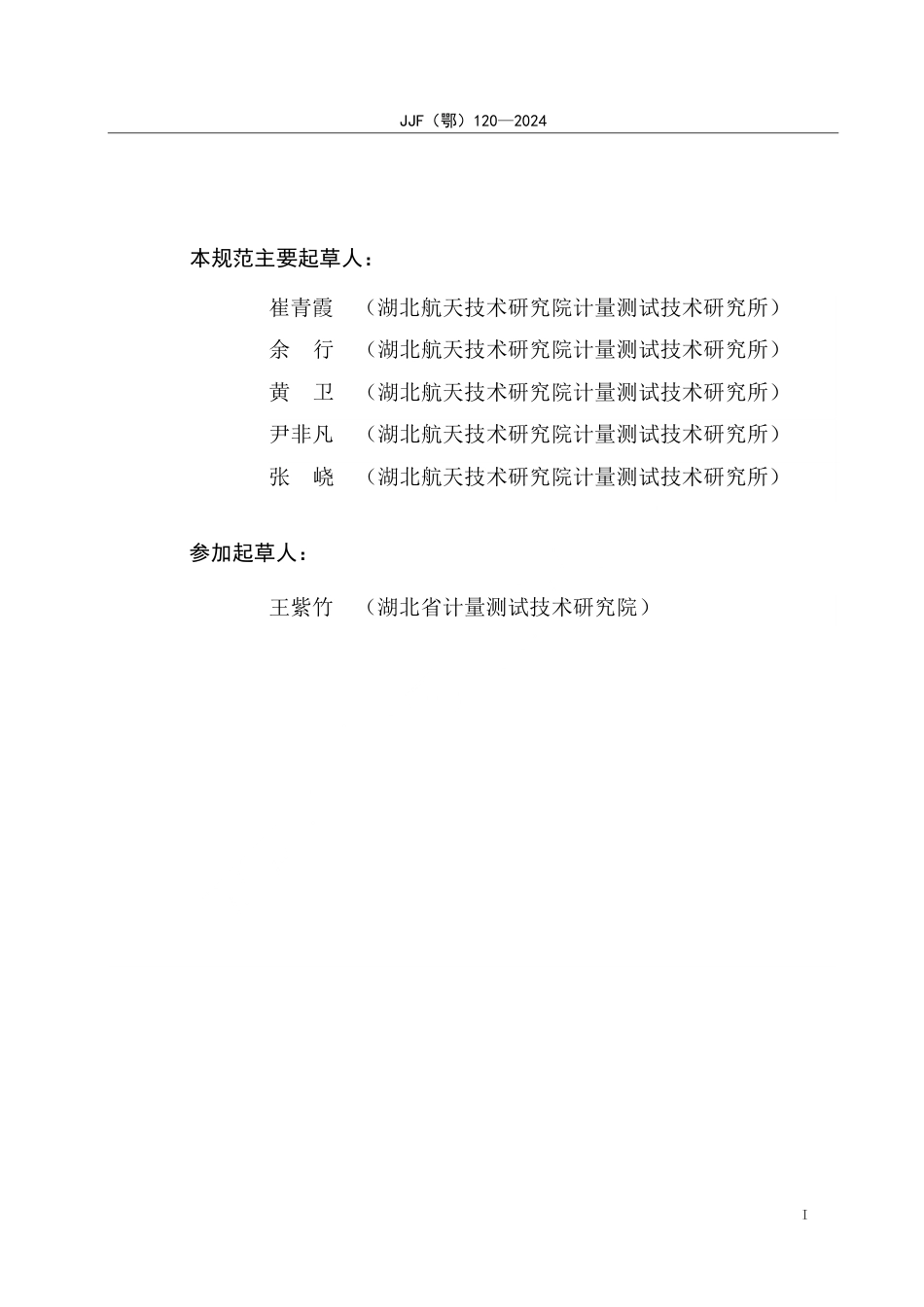 JJF(鄂) 120-2024 蔡恩杯黏度计校准规范_第3页