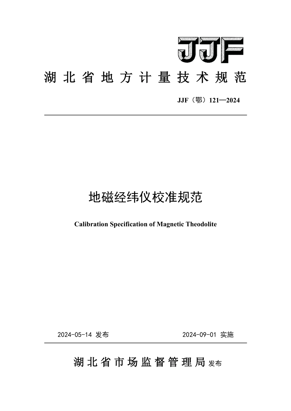 JJF(鄂) 121-2024 地磁经纬仪校准规范_第1页