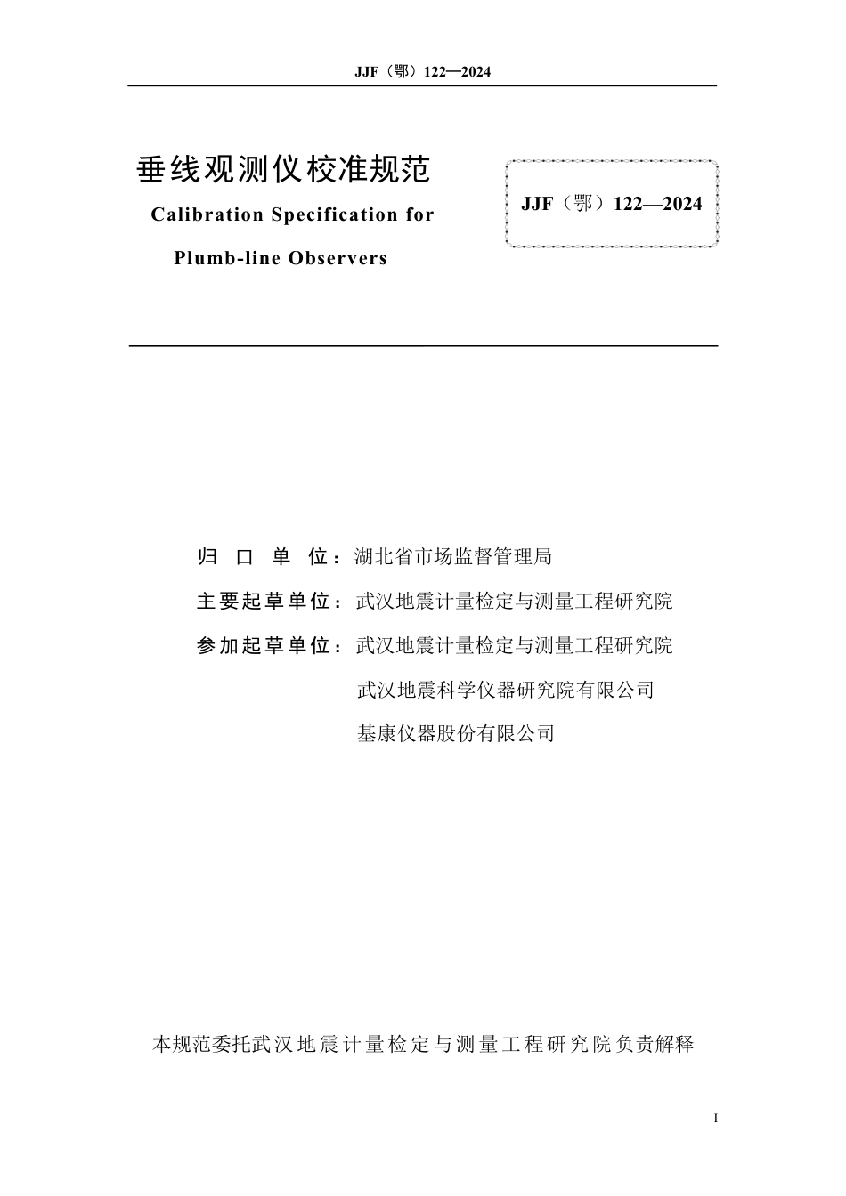 JJF(鄂) 122-2024 垂线观测仪校准规范_第3页