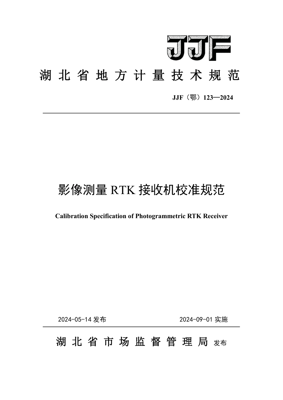 JJF(鄂) 123-2024 影像测量RTK接收机校准规范_第1页