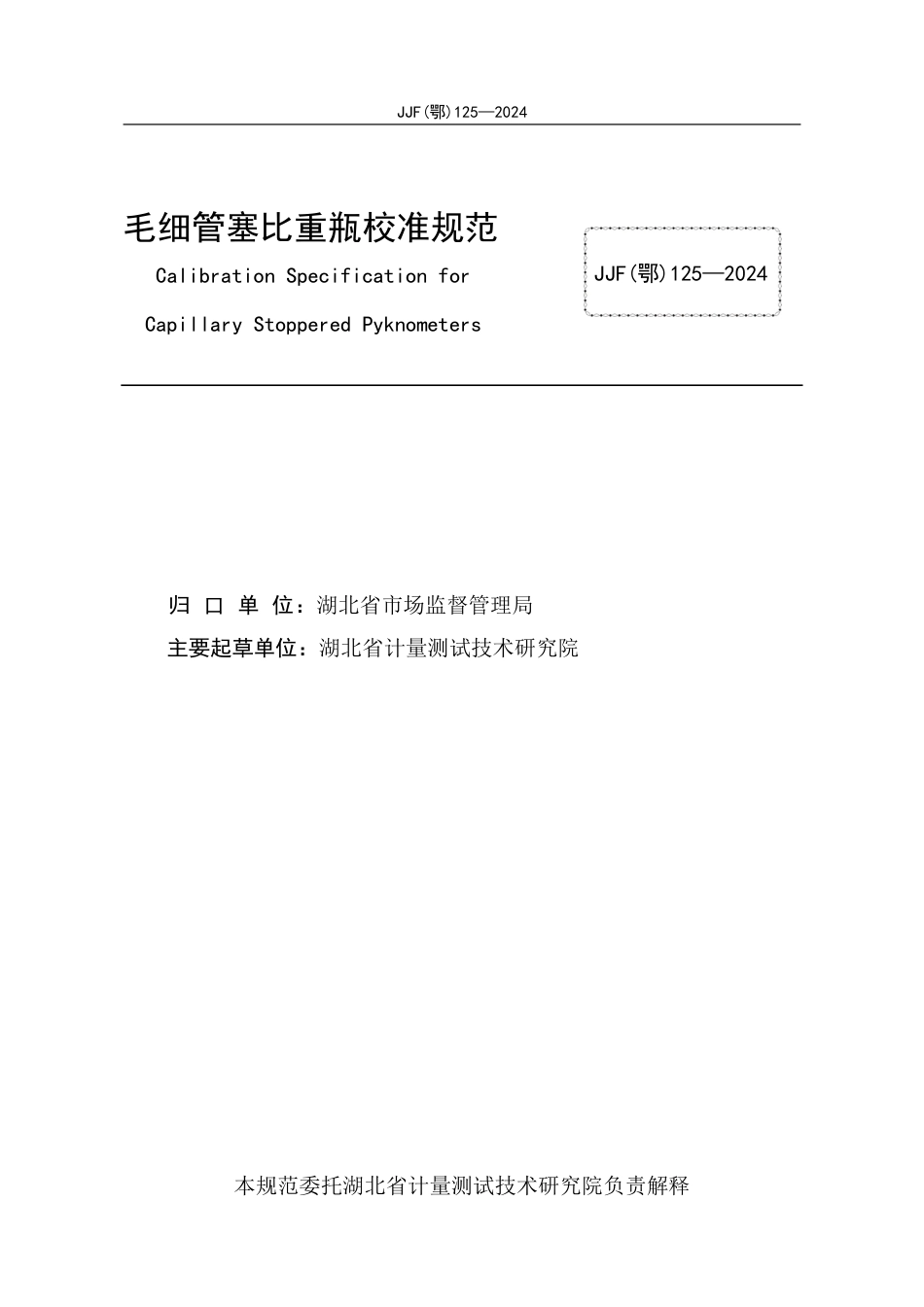 JJF(鄂) 125-2024 毛细管塞比重瓶校准规范_第3页