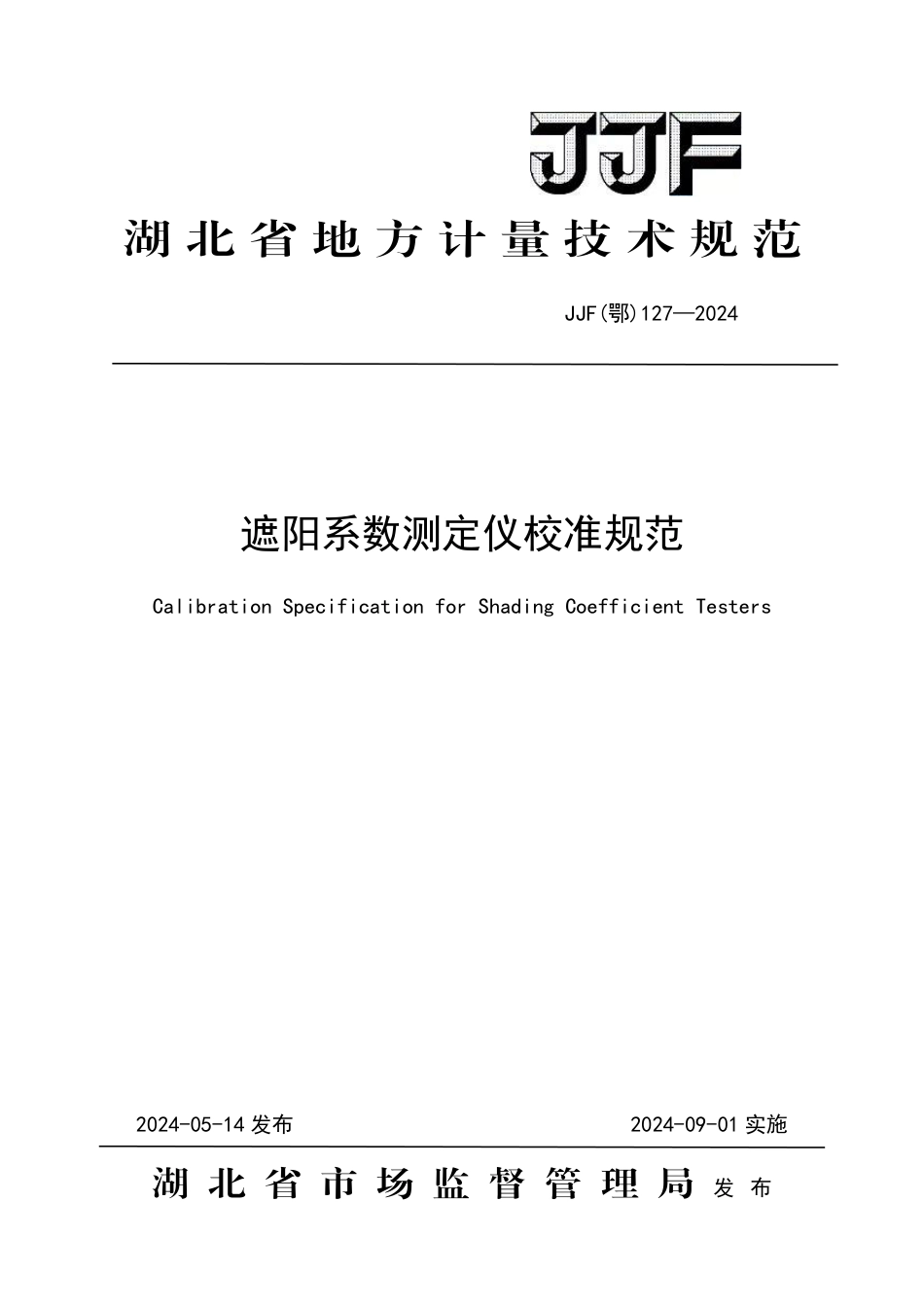 JJF(鄂) 127-2024 遮阳系数测定仪校准规范_第1页