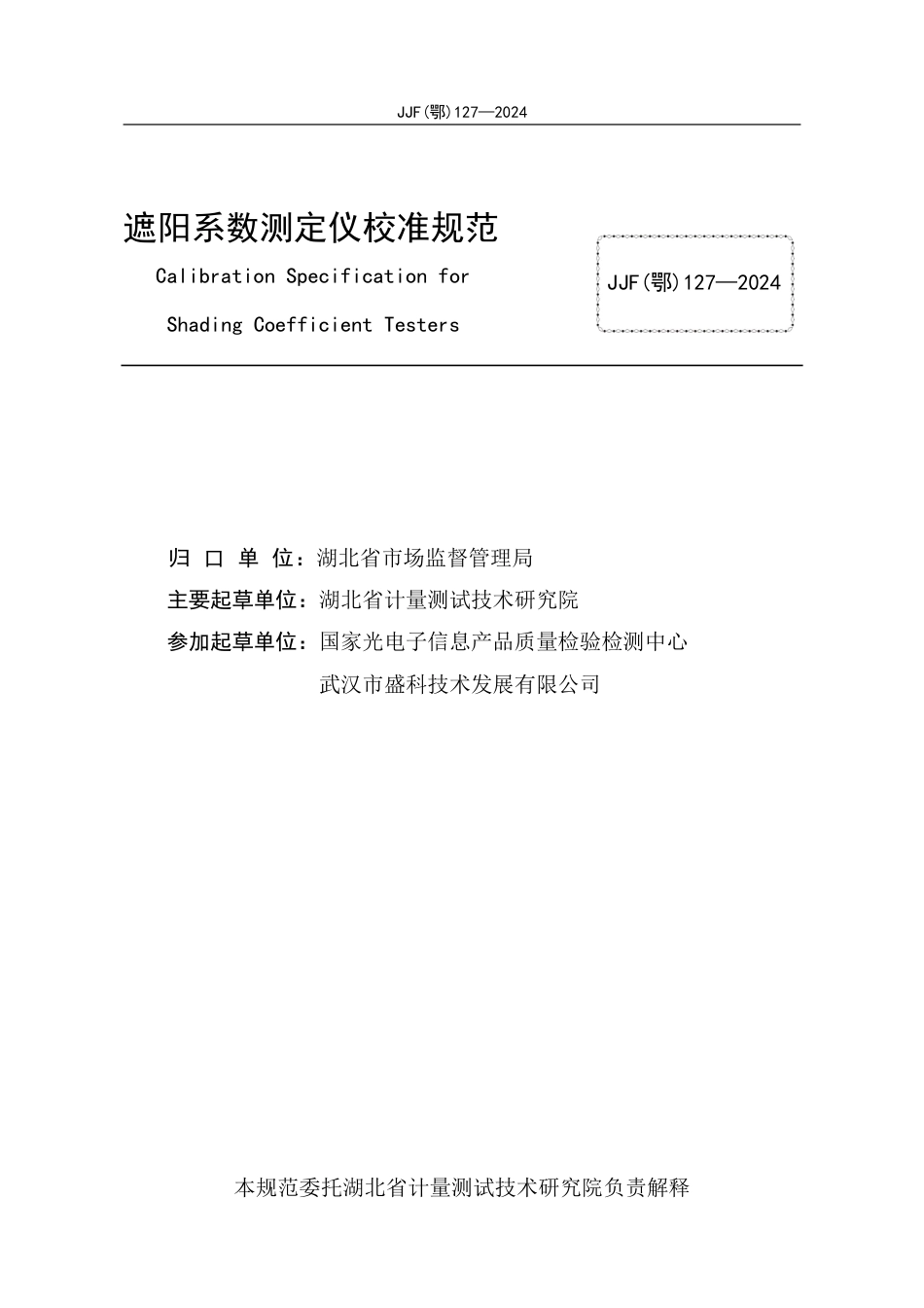 JJF(鄂) 127-2024 遮阳系数测定仪校准规范_第3页