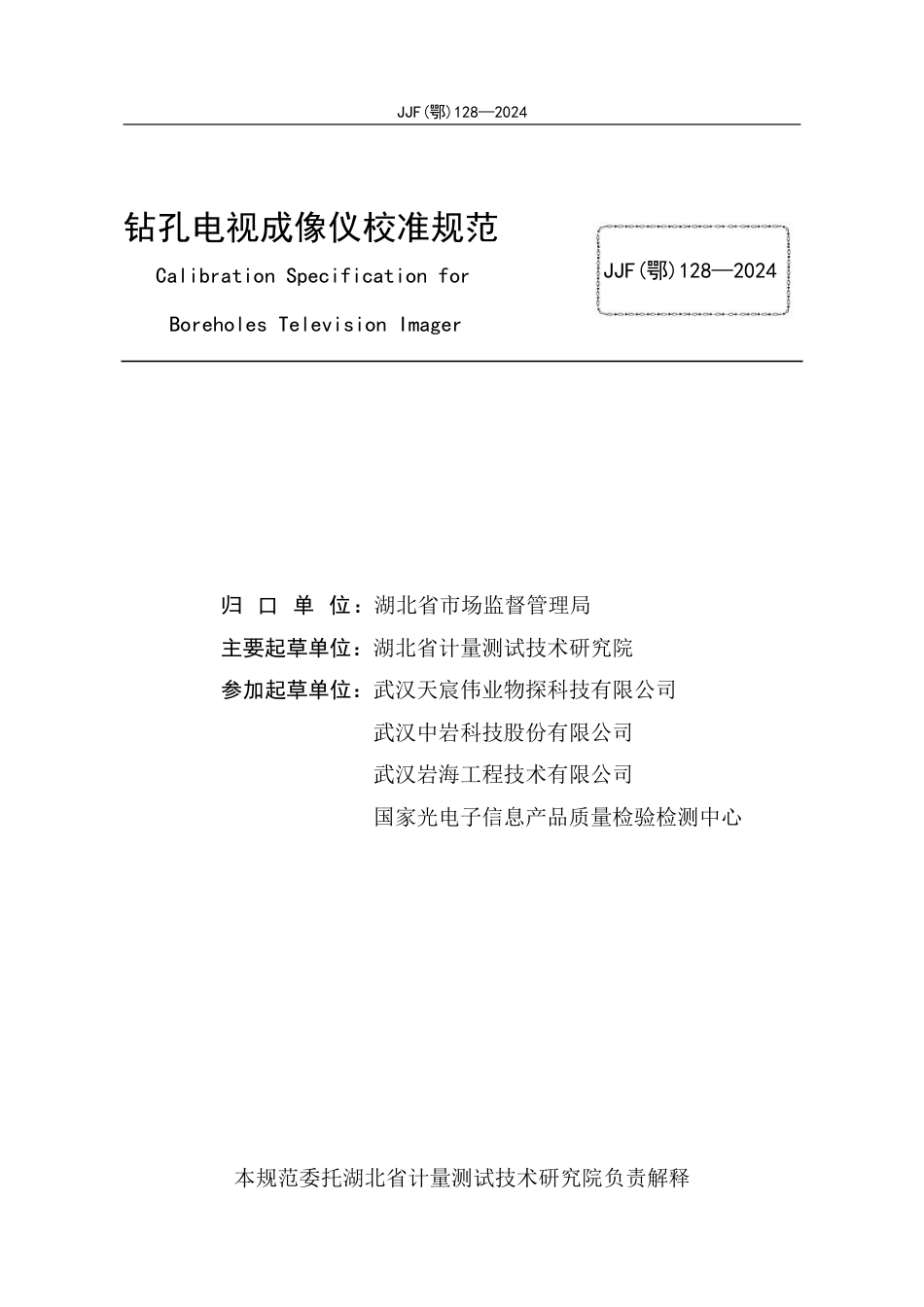 JJF(鄂) 128-2024 钻孔电视成像仪校准规范_第3页