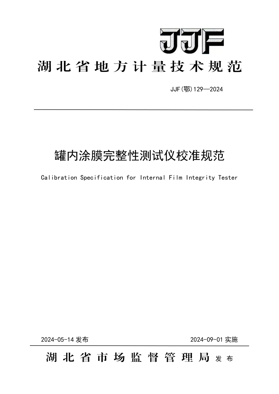 JJF(鄂) 129-2024 罐内涂膜完整性测试仪校准规范_第1页