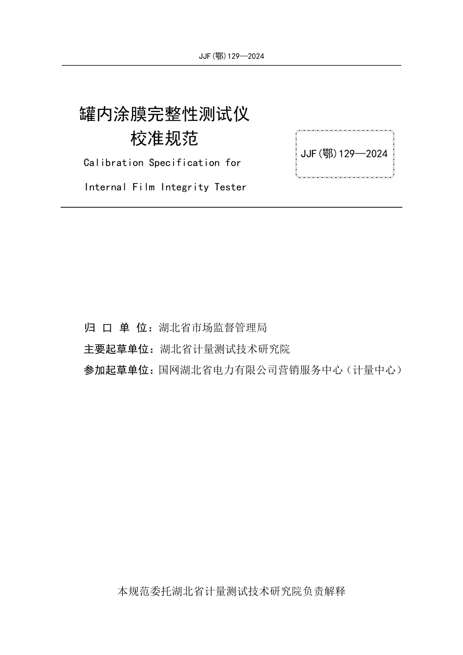 JJF(鄂) 129-2024 罐内涂膜完整性测试仪校准规范_第3页