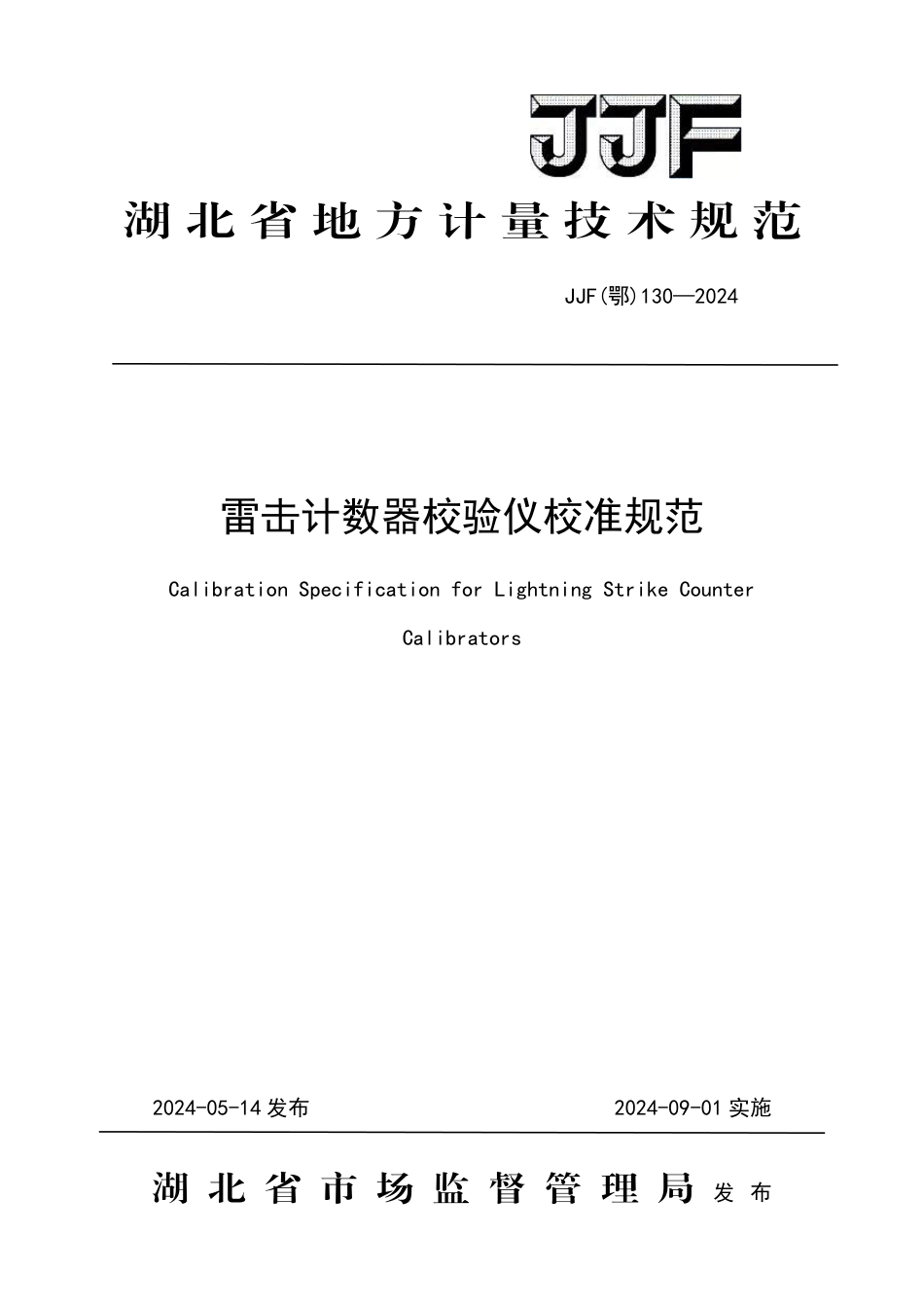 JJF(鄂) 130-2024 雷击计数器校验仪校准规范_第1页