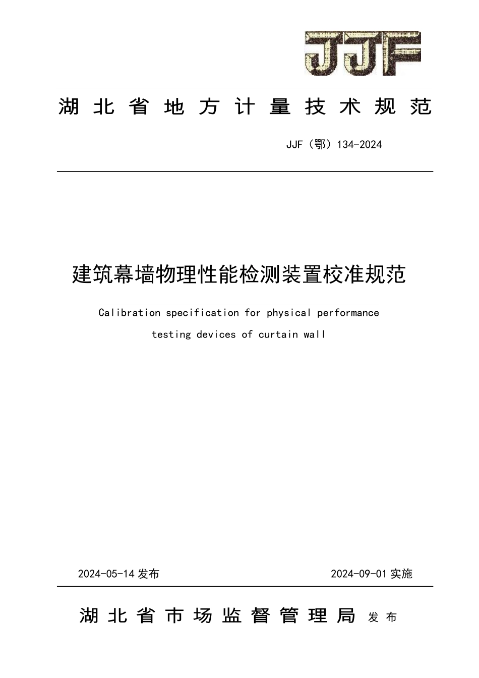 JJF(鄂) 134-2024 建筑幕墙物理性能检测装置校准规范_第1页