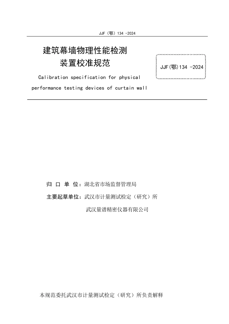 JJF(鄂) 134-2024 建筑幕墙物理性能检测装置校准规范_第3页