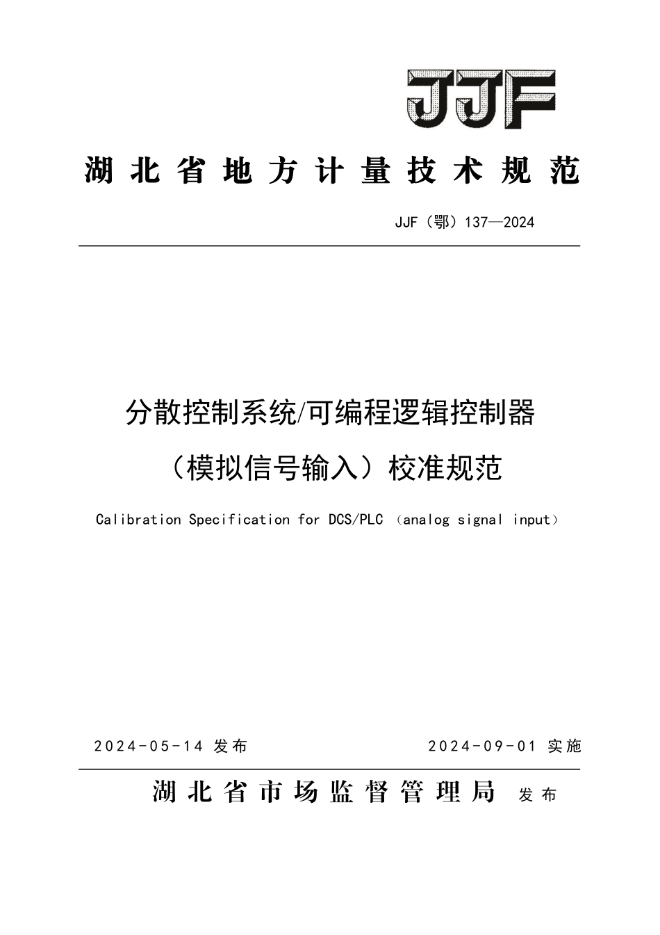 JJF(鄂) 137-2024 分散控制系统可编程逻辑控制器（模拟信号输入）校准规范_第1页