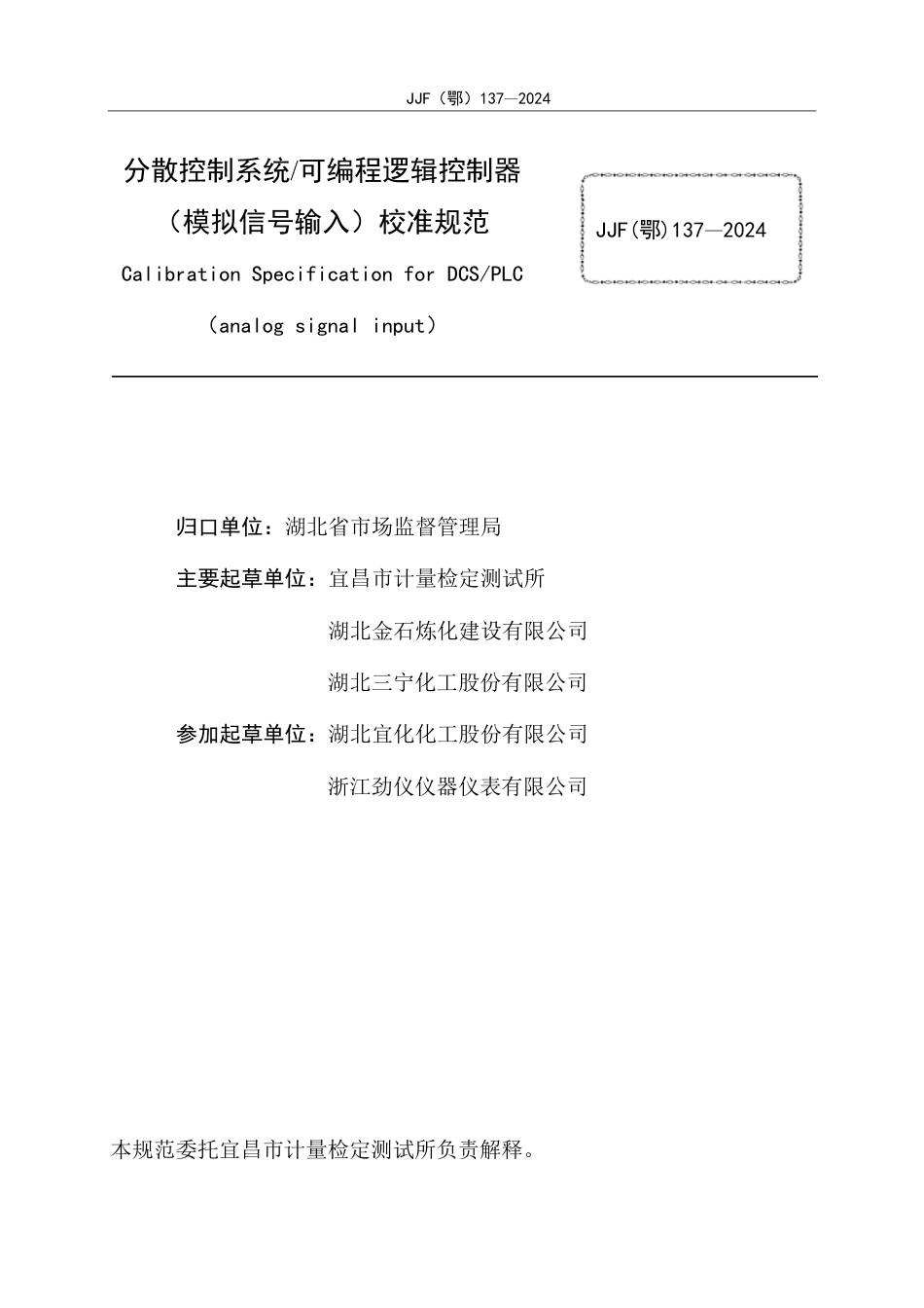 JJF(鄂) 137-2024 分散控制系统可编程逻辑控制器（模拟信号输入）校准规范_第2页