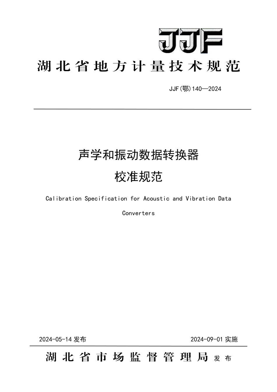 JJF(鄂) 140-2024 声学和振动数据转换器校准规范_第1页