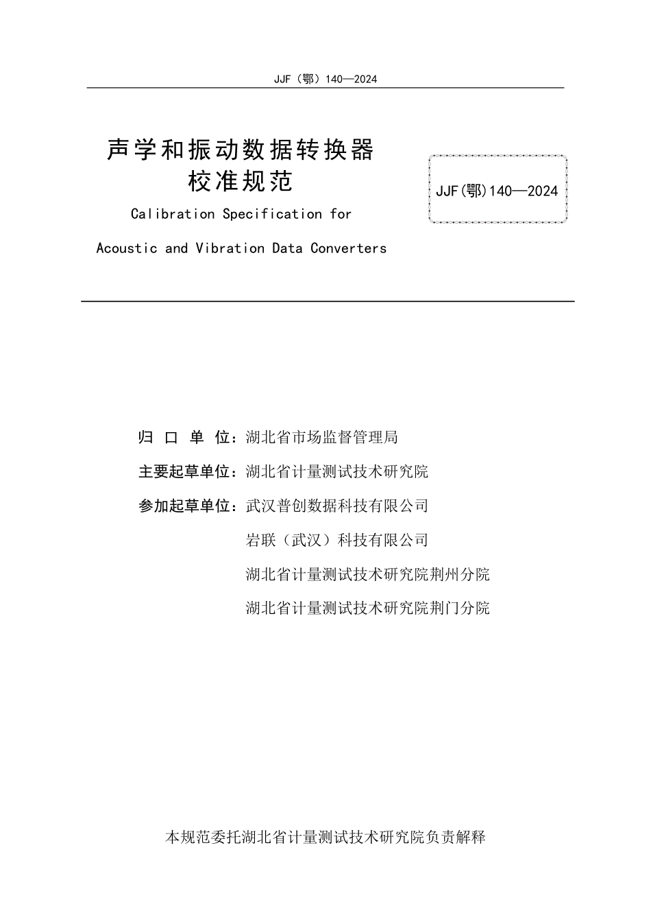 JJF(鄂) 140-2024 声学和振动数据转换器校准规范_第2页