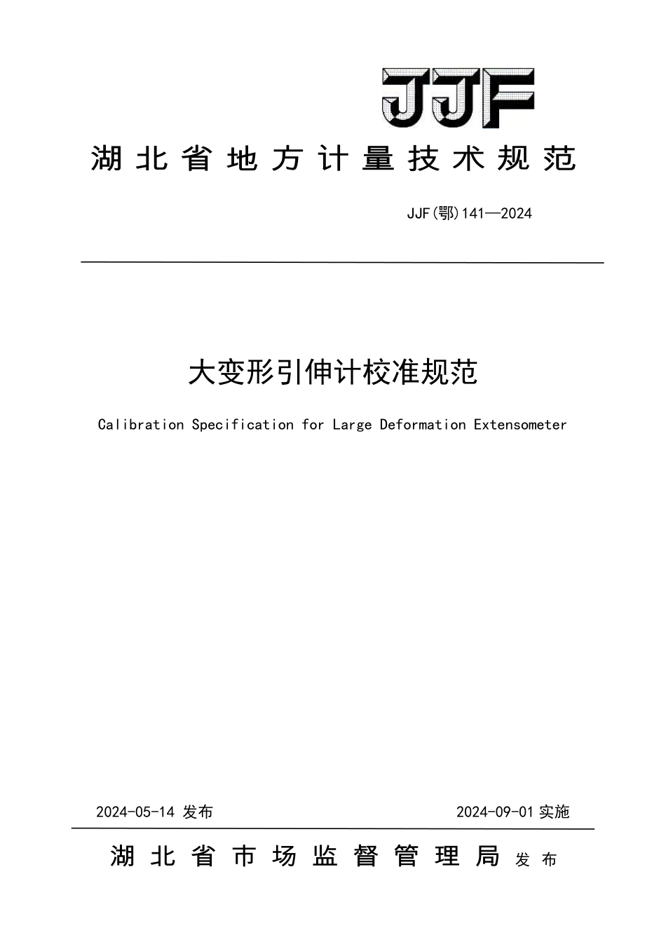 JJF(鄂) 141-2024 大变形引伸计校准规范_第1页