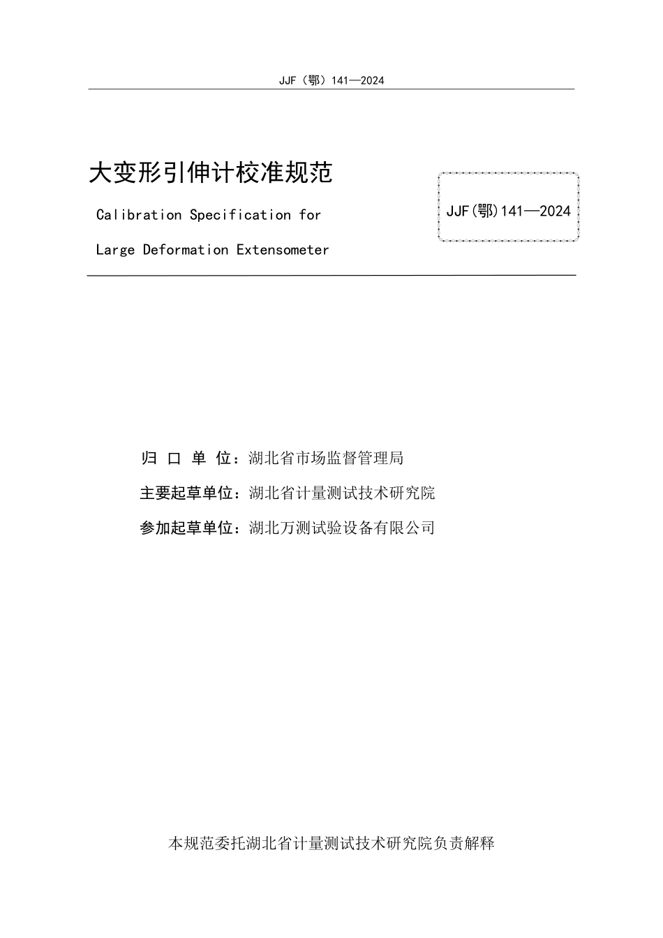 JJF(鄂) 141-2024 大变形引伸计校准规范_第3页