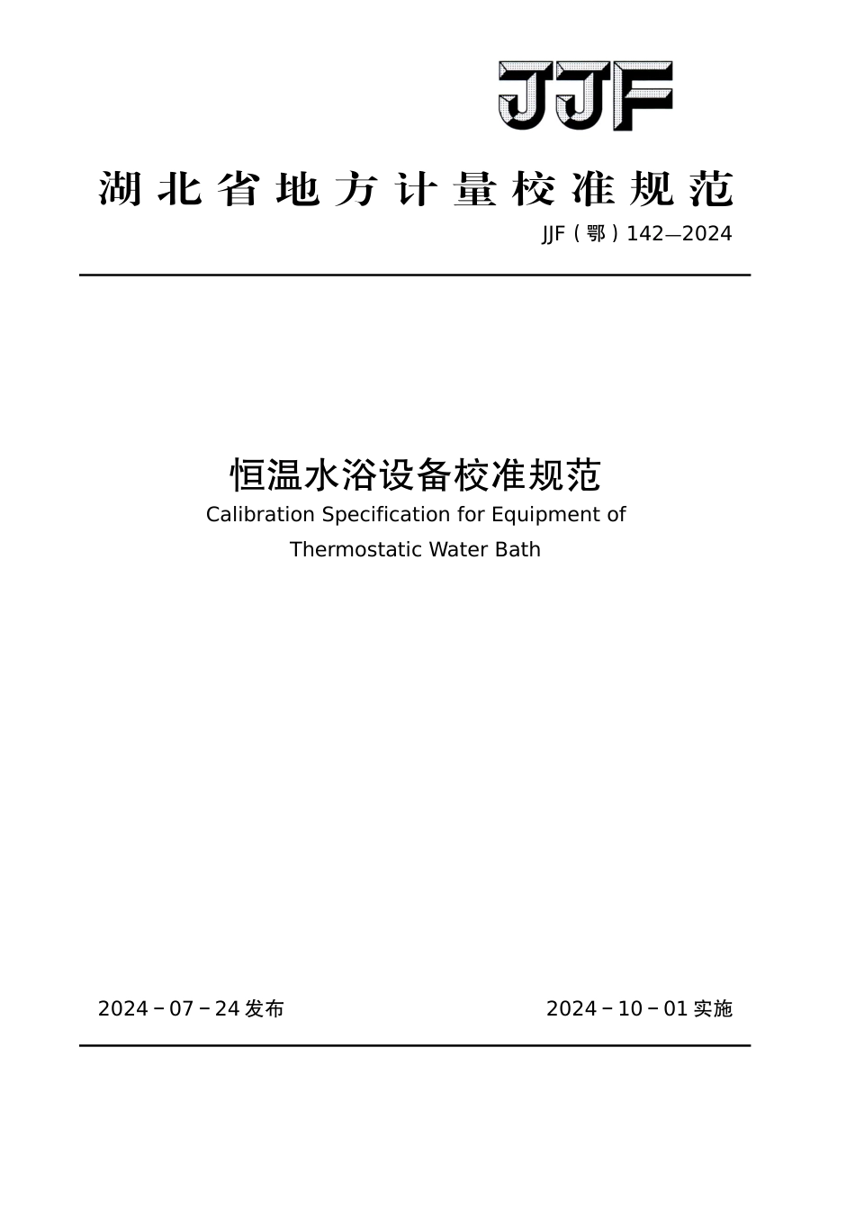 JJF(鄂) 142-2024 恒温水浴设备校准规范_第1页