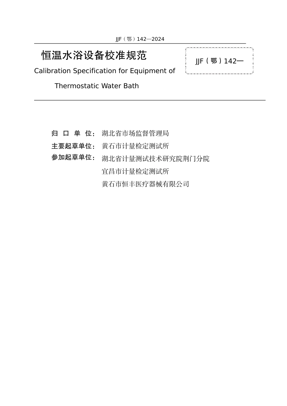 JJF(鄂) 142-2024 恒温水浴设备校准规范_第3页