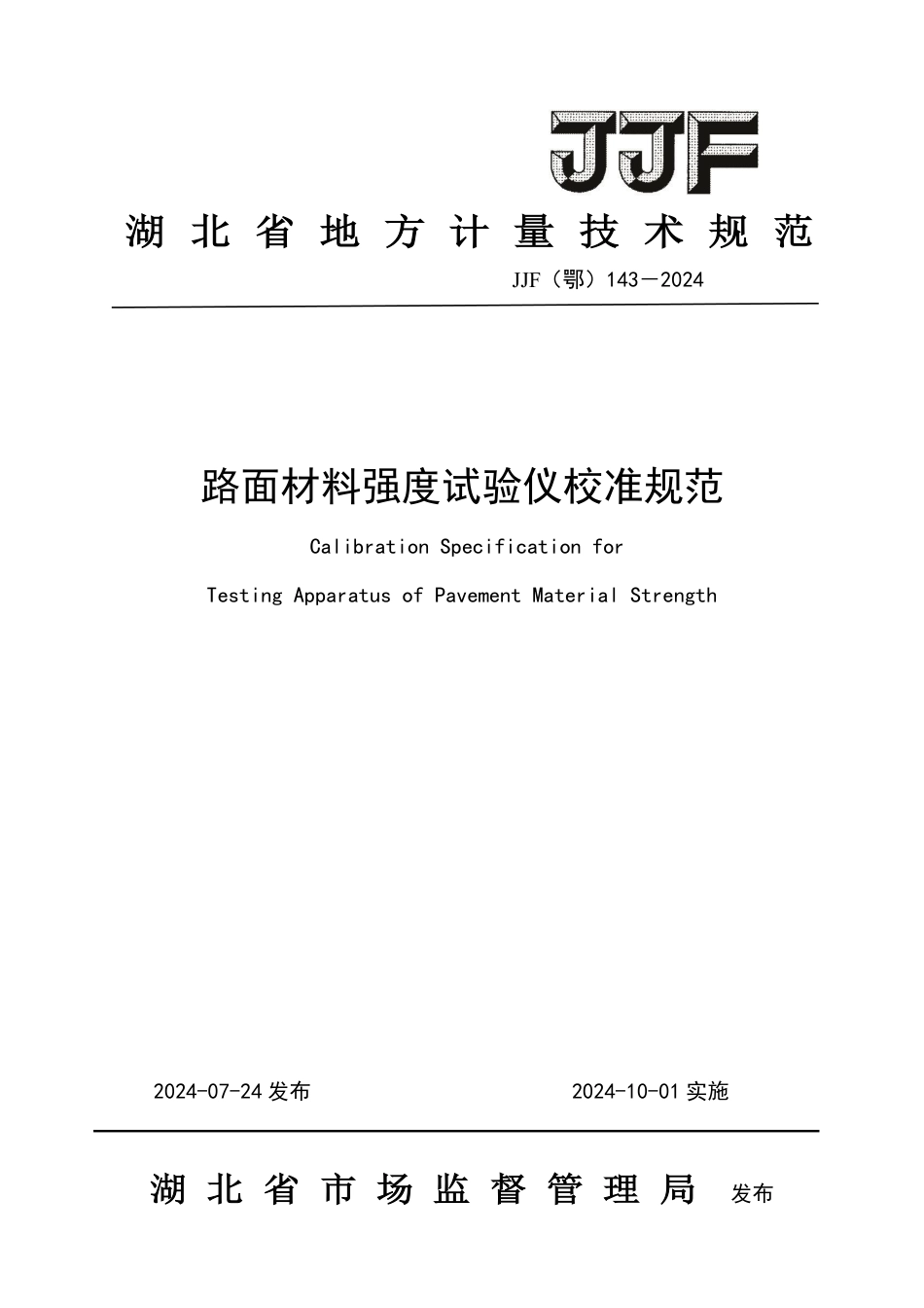 JJF(鄂) 143-2024 路面材料强度试验仪校准规范_第1页