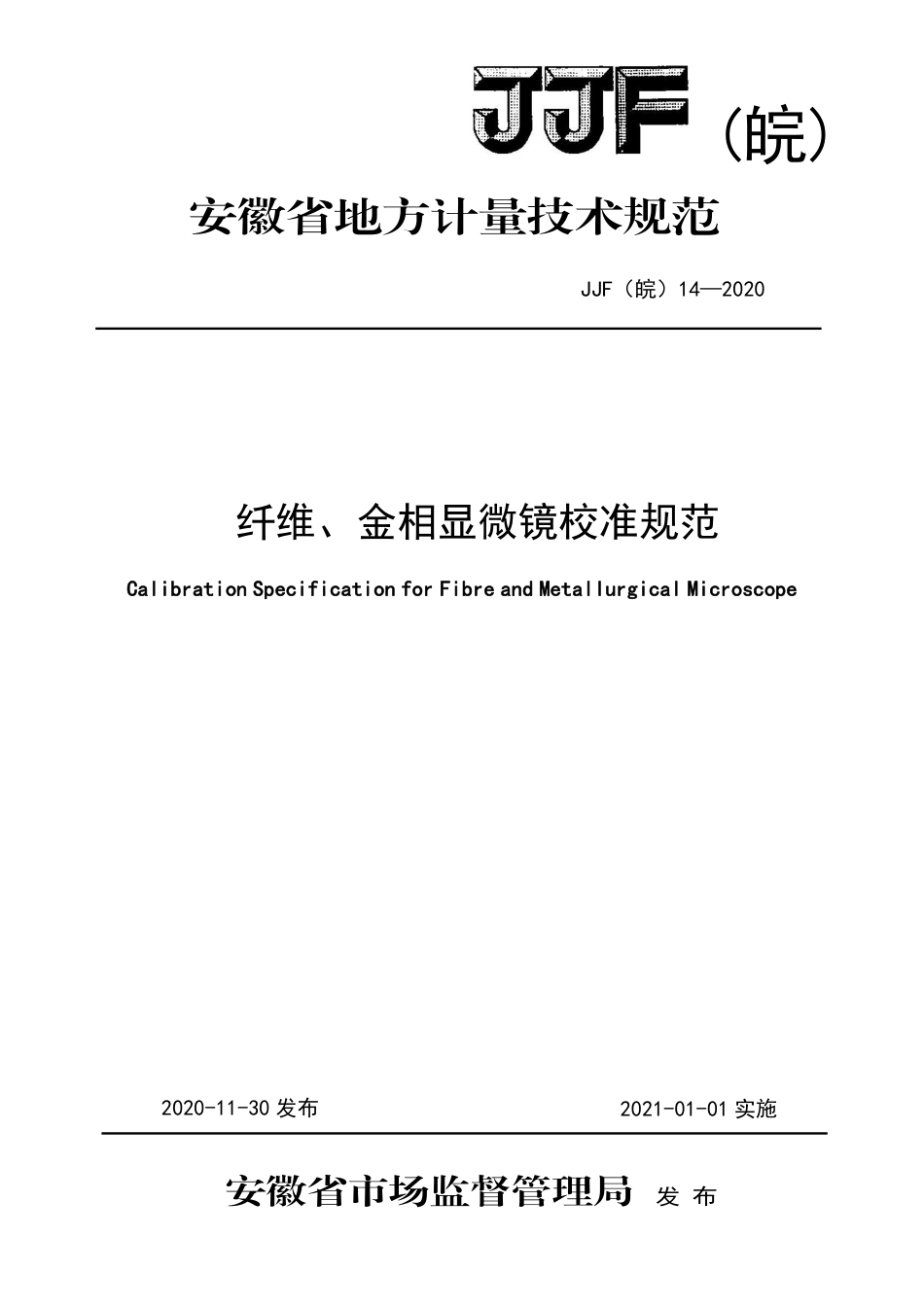 JJF(皖) 14-2020 纤维、金相显微镜校准规范_第1页