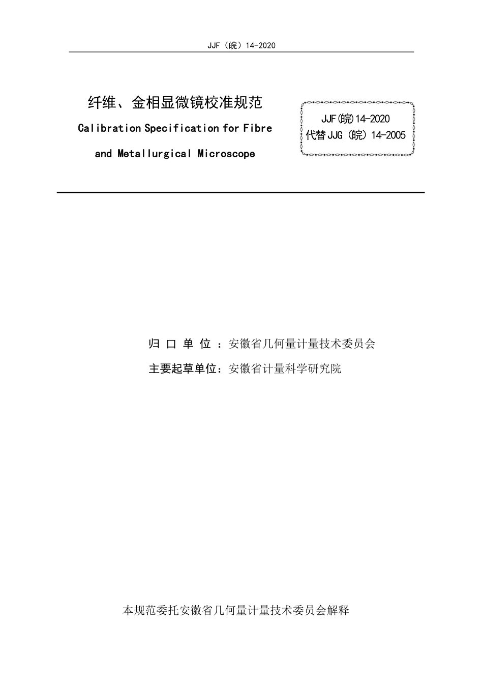 JJF(皖) 14-2020 纤维、金相显微镜校准规范_第2页