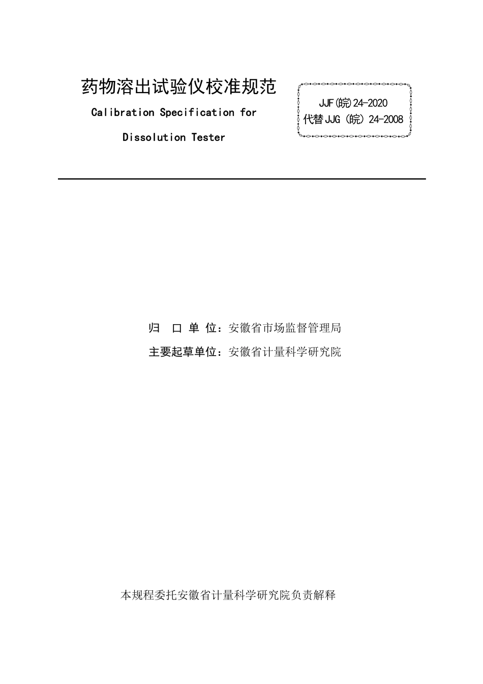 JJF(皖) 24-2020 药物溶出试验仪校准规范_第2页