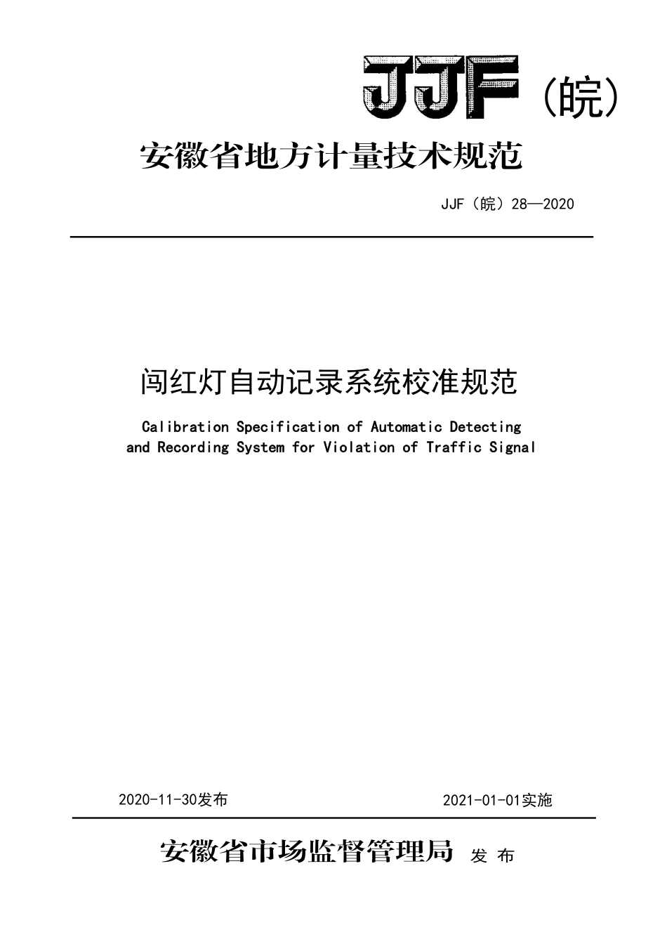 JJF(皖) 28-2020 闯红灯自动记录系统校准规范_第1页