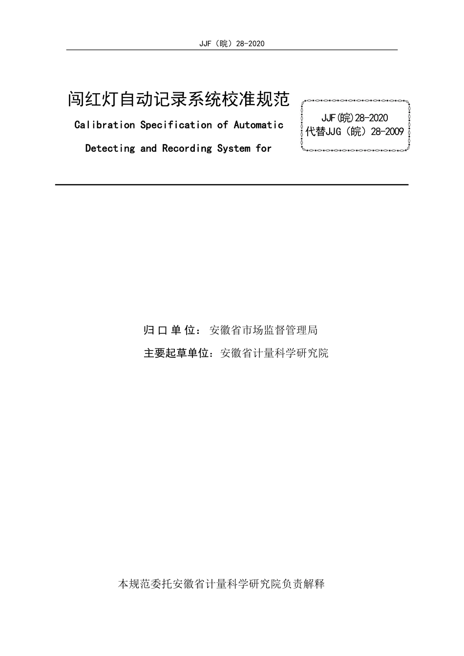 JJF(皖) 28-2020 闯红灯自动记录系统校准规范_第2页