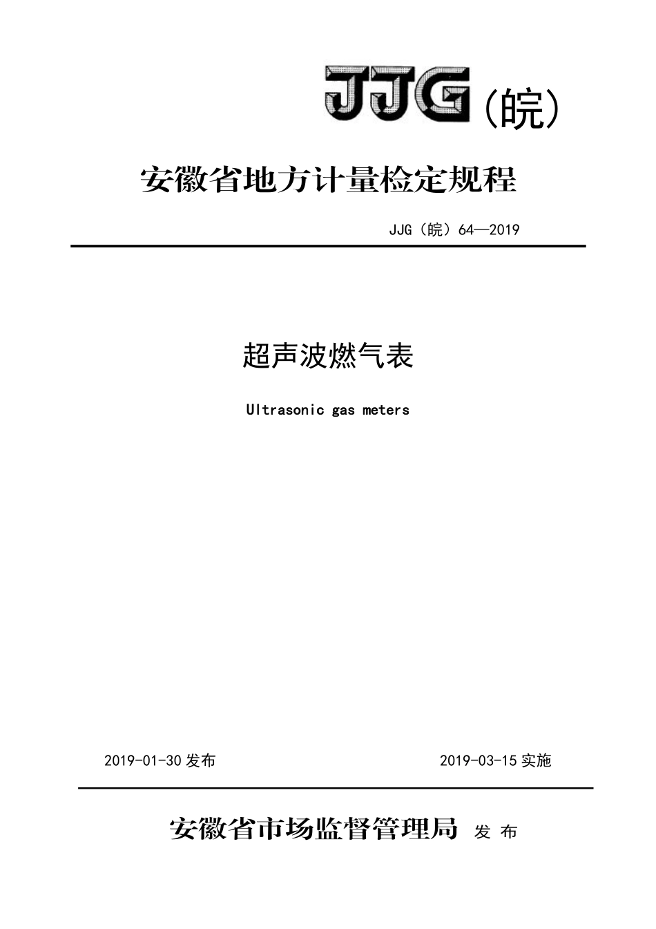 JJF(皖) 64-2019 超声波燃气表检定规程_第1页